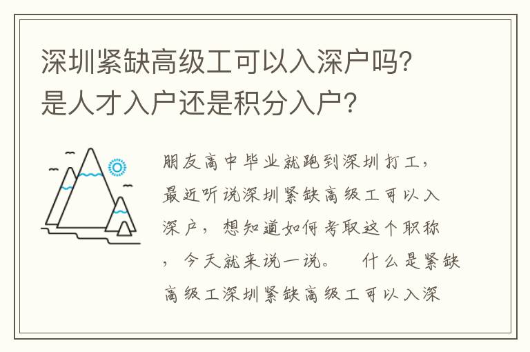 深圳緊缺高級(jí)工可以入深戶嗎？是人才入戶還是積分入戶？