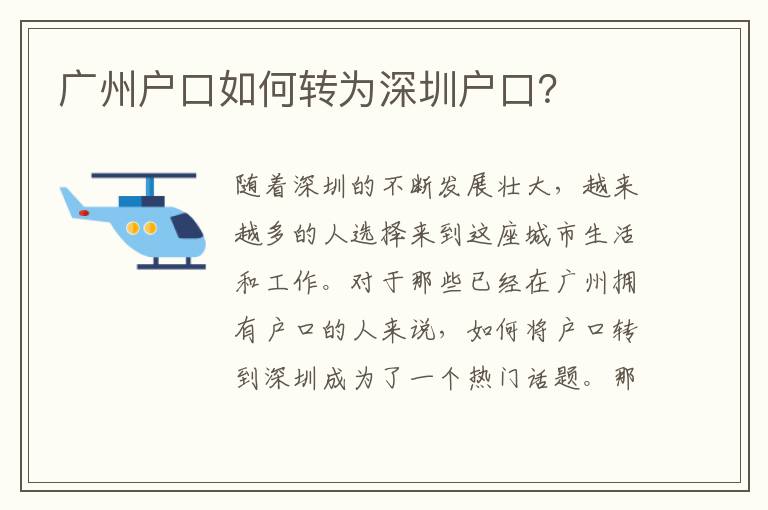廣州戶口如何轉為深圳戶口？