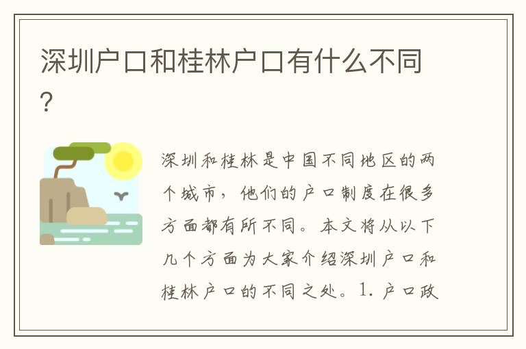 深圳戶(hù)口和桂林戶(hù)口有什么不同？