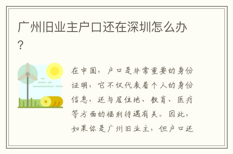 廣州舊業(yè)主戶口還在深圳怎么辦？