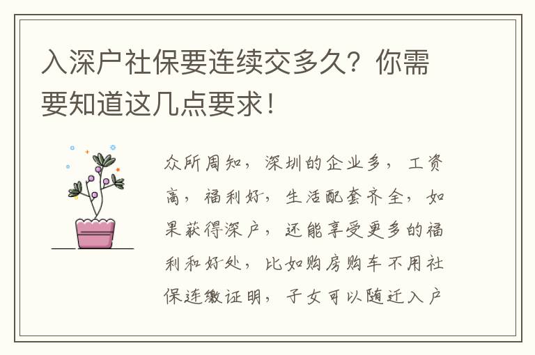 入深戶社保要連續(xù)交多久？你需要知道這幾點(diǎn)要求！