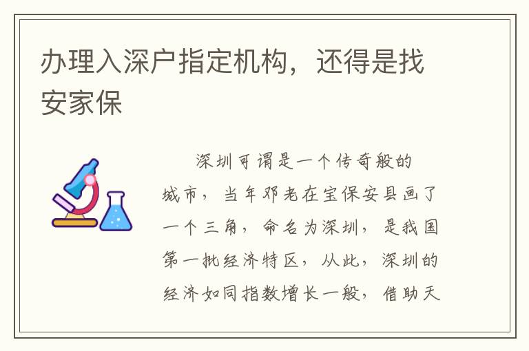 辦理入深戶指定機構，還得是找安家保