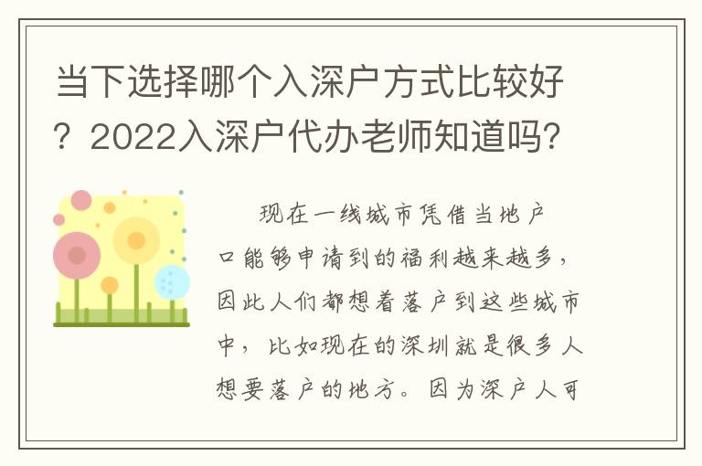 當(dāng)下選擇哪個(gè)入深戶(hù)方式比較好？2022入深戶(hù)代辦老師知道嗎？