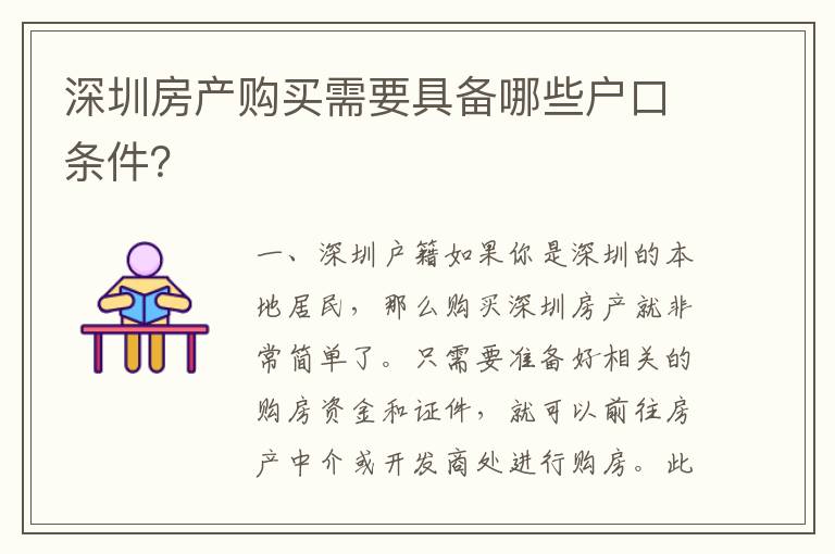深圳房產(chǎn)購買需要具備哪些戶口條件？
