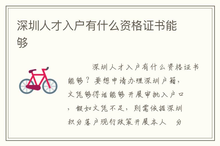 深圳人才入戶有什么資格證書能夠