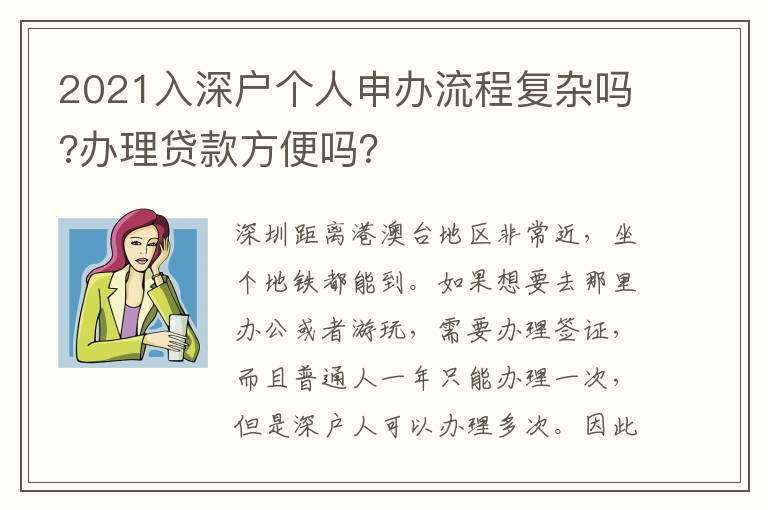 2021入深戶個人申辦流程復雜嗎?辦理貸款方便嗎？