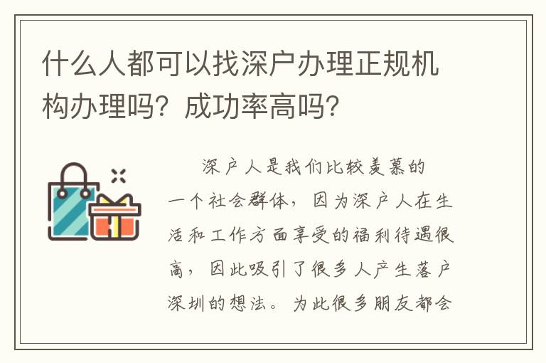 什么人都可以找深戶辦理正規(guī)機(jī)構(gòu)辦理嗎？成功率高嗎？
