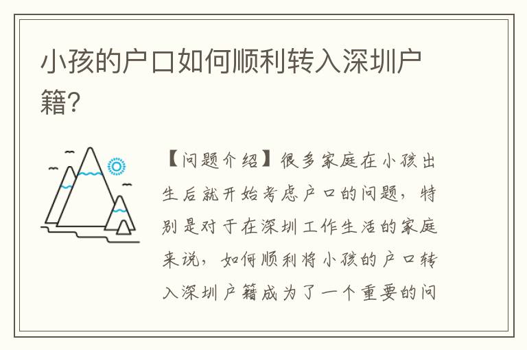 小孩的戶口如何順利轉(zhuǎn)入深圳戶籍？