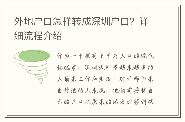 外地戶口怎樣轉(zhuǎn)成深圳戶口？詳細(xì)流程介紹