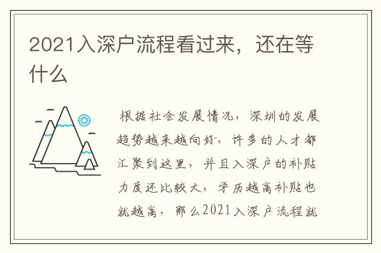 2021入深戶流程看過來，還在等什么