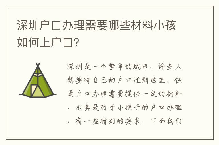深圳戶口辦理需要哪些材料小孩如何上戶口？