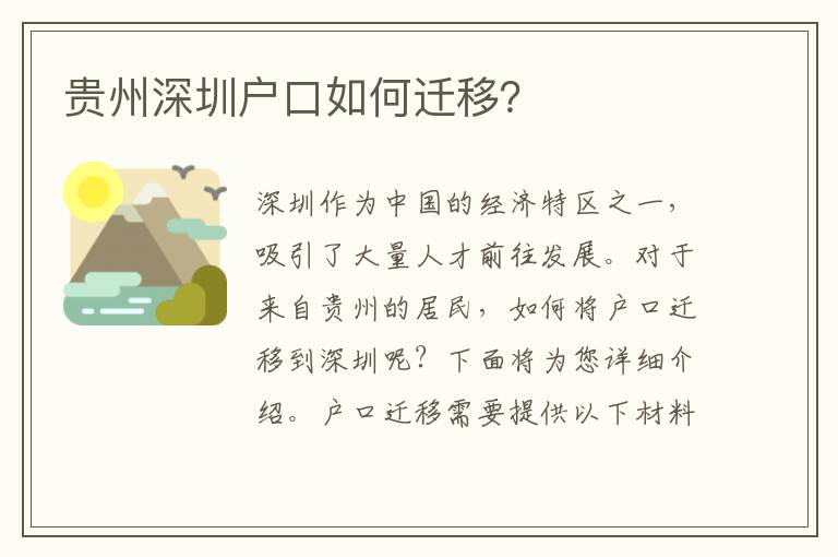 貴州深圳戶口如何遷移？
