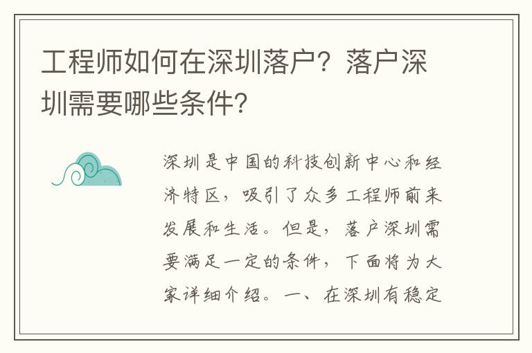工程師如何在深圳落戶？落戶深圳需要哪些條件？
