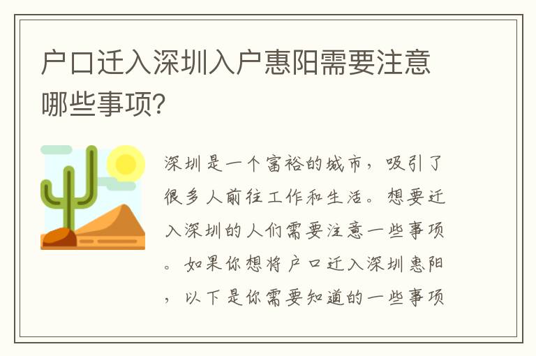 戶口遷入深圳入戶惠陽需要注意哪些事項(xiàng)？