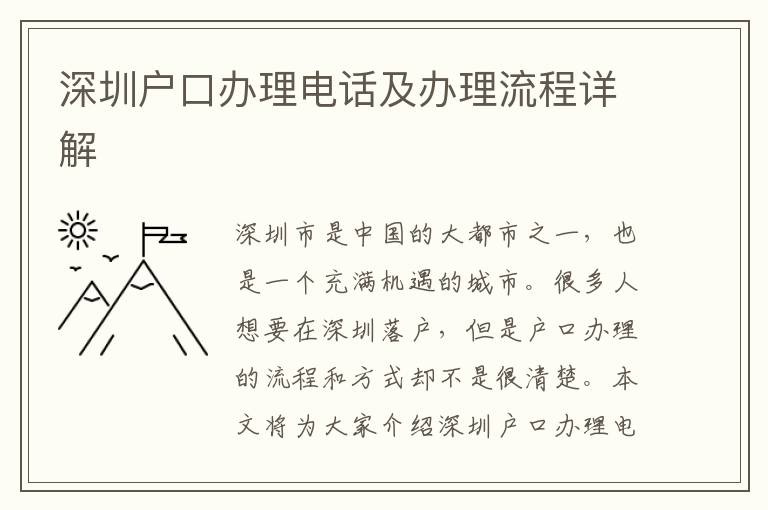 深圳戶口辦理電話及辦理流程詳解