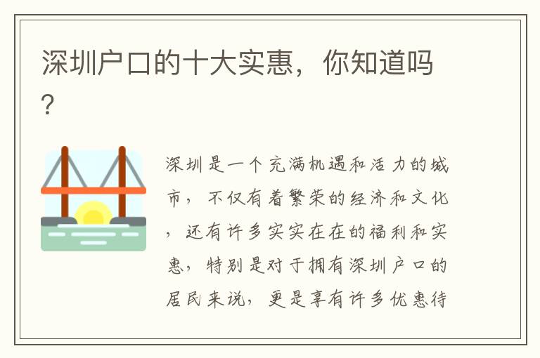 深圳戶口的十大實(shí)惠，你知道嗎？