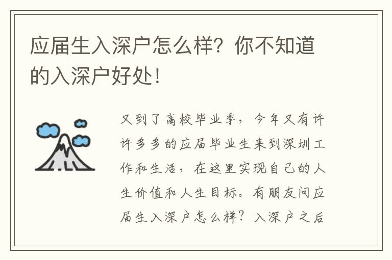 應(yīng)屆生入深戶怎么樣？你不知道的入深戶好處！