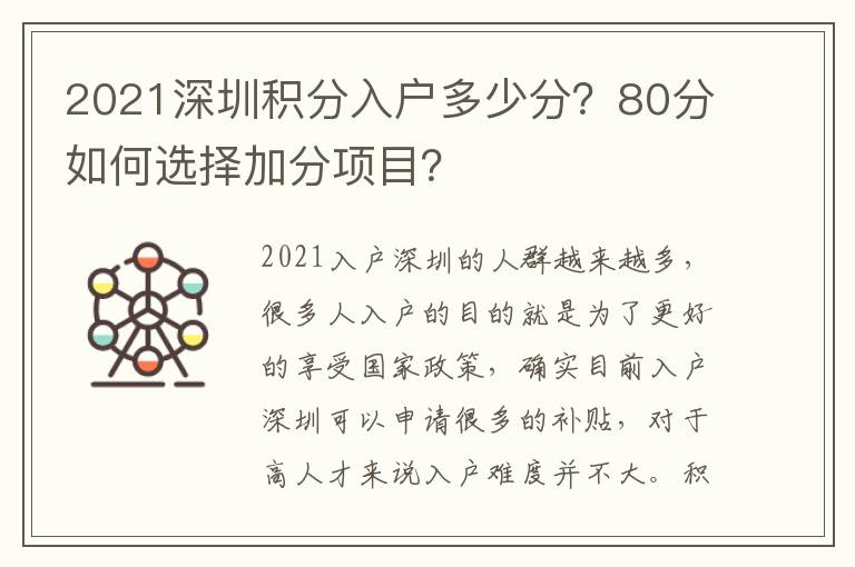 2021深圳積分入戶多少分？80分如何選擇加分項目？