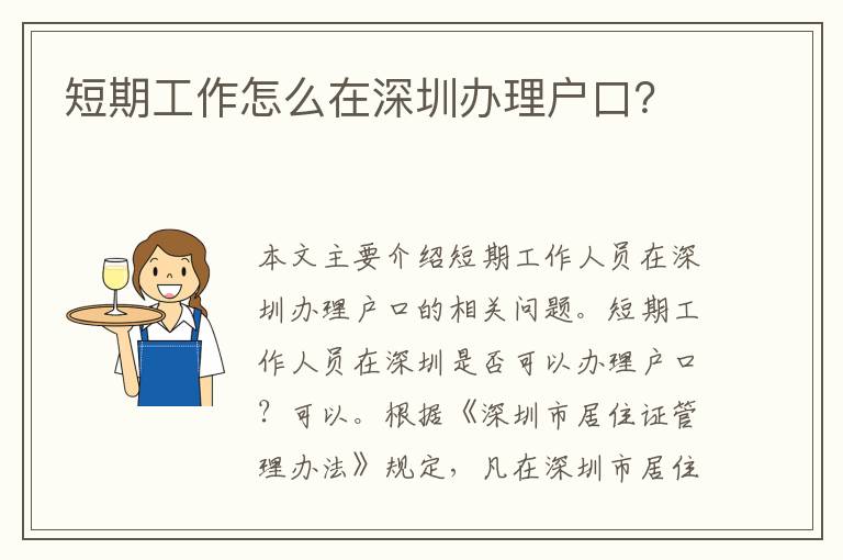 短期工作怎么在深圳辦理戶口？