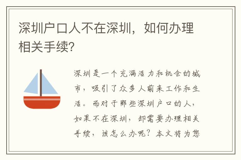 深圳戶口人不在深圳，如何辦理相關(guān)手續(xù)？