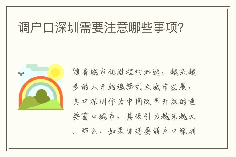 調(diào)戶口深圳需要注意哪些事項(xiàng)？