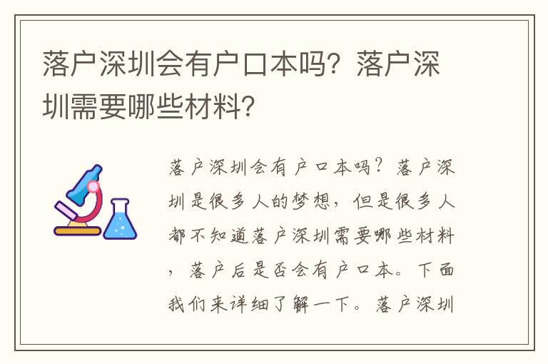 落戶深圳會有戶口本嗎？落戶深圳需要哪些材料？
