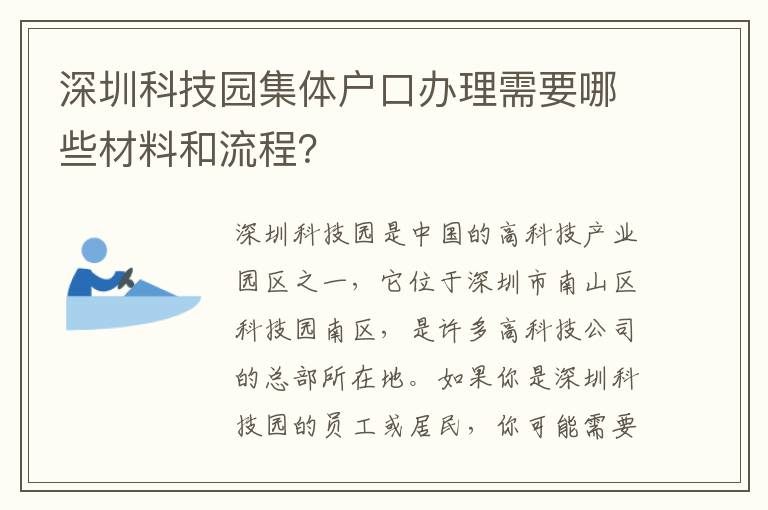 深圳科技園集體戶口辦理需要哪些材料和流程？