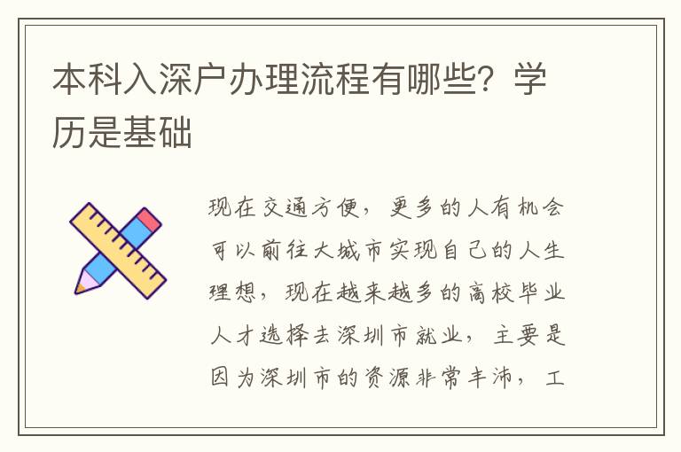 本科入深戶辦理流程有哪些？學歷是基礎