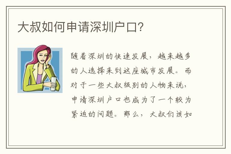 大叔如何申請(qǐng)深圳戶口？