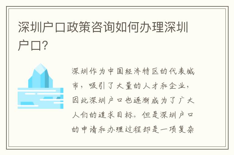 深圳戶口政策咨詢?nèi)绾无k理深圳戶口？