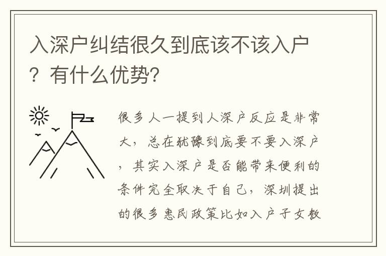 入深戶糾結(jié)很久到底該不該入戶？有什么優(yōu)勢(shì)？