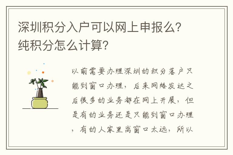 深圳積分入戶可以網(wǎng)上申報(bào)么？純積分怎么計(jì)算？