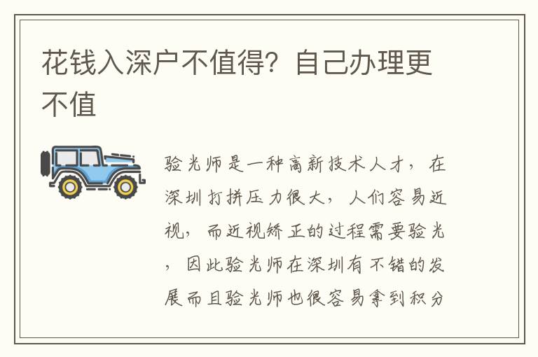 花錢入深戶不值得？自己辦理更不值