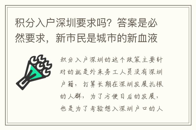 積分入戶深圳要求嗎？答案是必然要求，新市民是城市的新血液