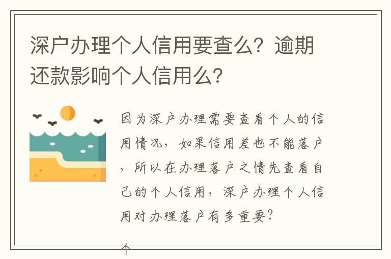 深戶辦理個人信用要查么？逾期還款影響個人信用么？