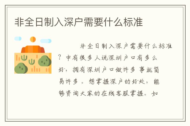 非全日制入深戶需要什么標(biāo)準(zhǔn)
