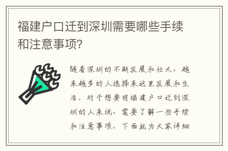 福建戶口遷到深圳需要哪些手續(xù)和注意事項(xiàng)？