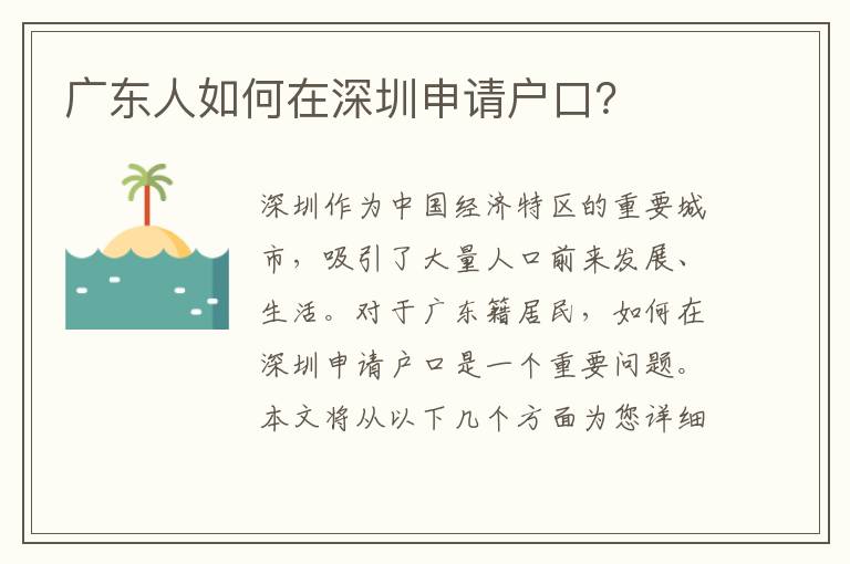 廣東人如何在深圳申請(qǐng)戶口？