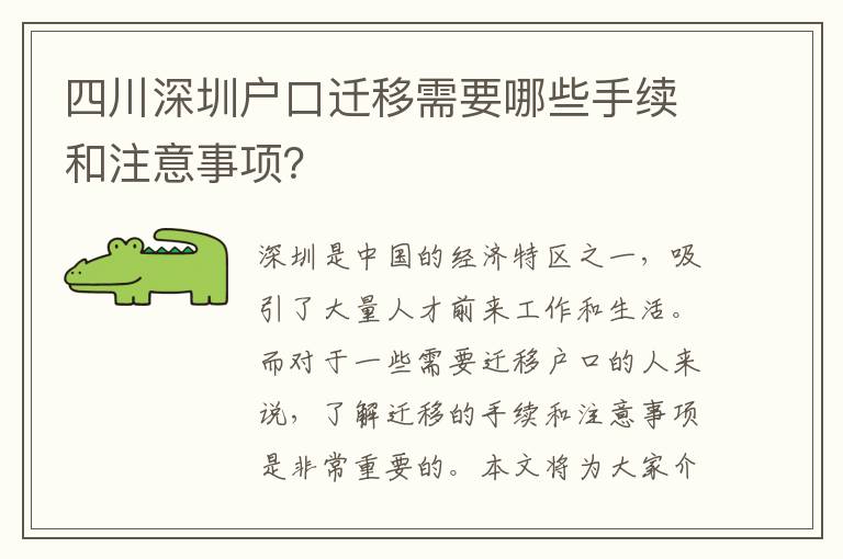四川深圳戶口遷移需要哪些手續(xù)和注意事項？