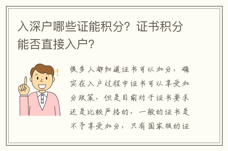 入深戶哪些證能積分？證書積分能否直接入戶？