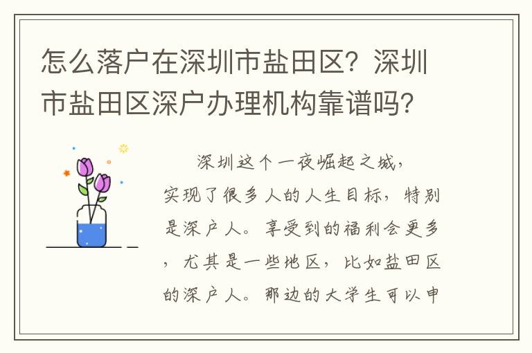 怎么落戶在深圳市鹽田區(qū)？深圳市鹽田區(qū)深戶辦理機構靠譜嗎？