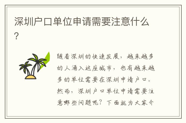 深圳戶口單位申請需要注意什么？