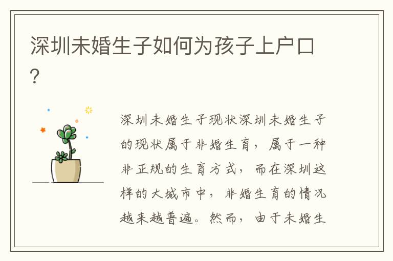 深圳未婚生子如何為孩子上戶口？