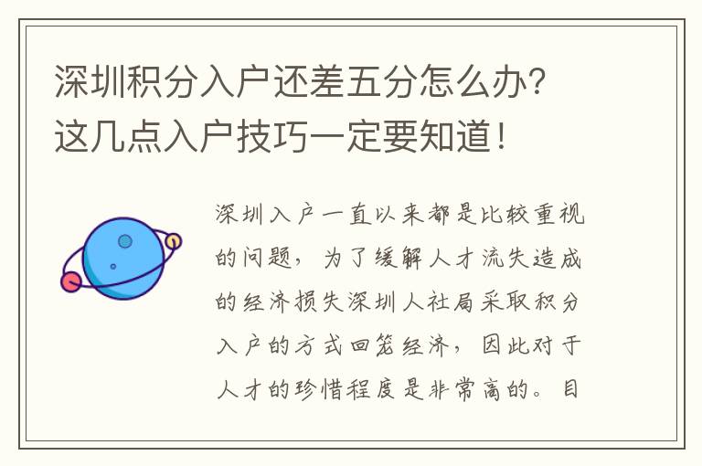 深圳積分入戶還差五分怎么辦？這幾點(diǎn)入戶技巧一定要知道！