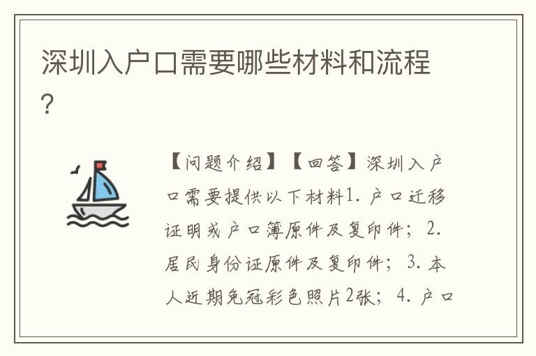 深圳入戶口需要哪些材料和流程？