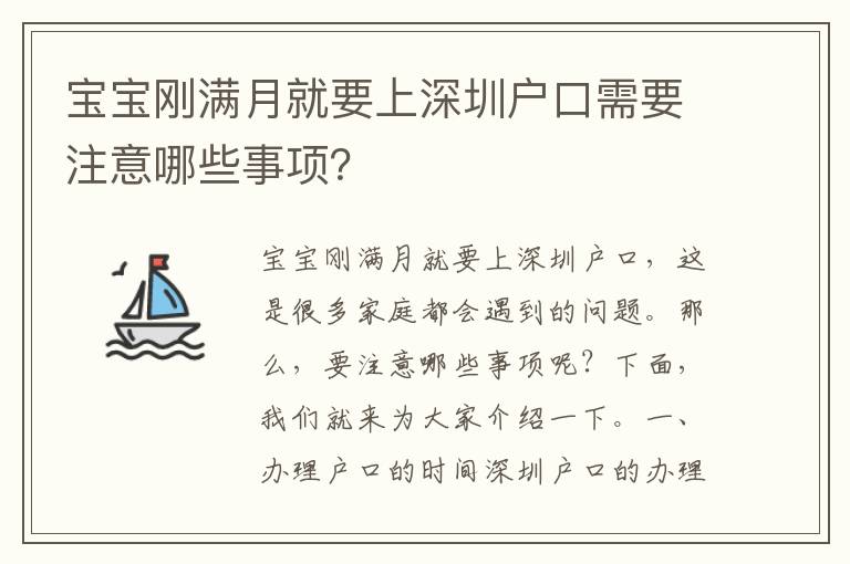 寶寶剛滿月就要上深圳戶口需要注意哪些事項？