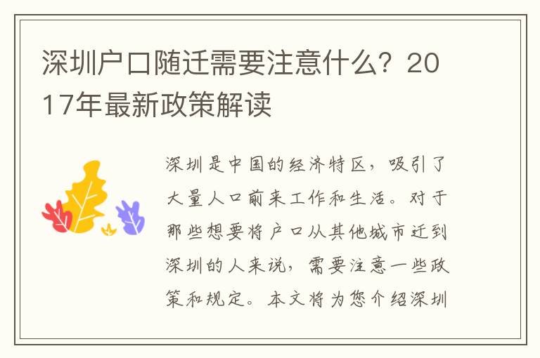 深圳戶口隨遷需要注意什么？2017年最新政策解讀