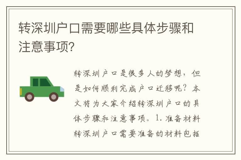 轉(zhuǎn)深圳戶口需要哪些具體步驟和注意事項？