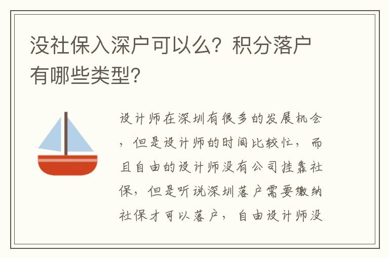 沒(méi)社保入深戶可以么？積分落戶有哪些類型？