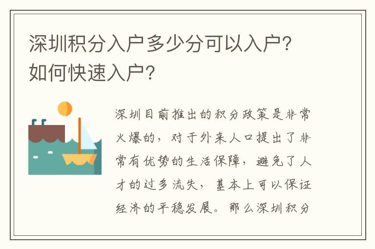 深圳積分入戶多少分可以入戶？如何快速入戶？